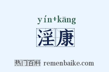 淫康是什么意思的图片